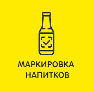 Минпромторг России призвал региональных производителей заранее подготовиться к обязательной маркировке напитков