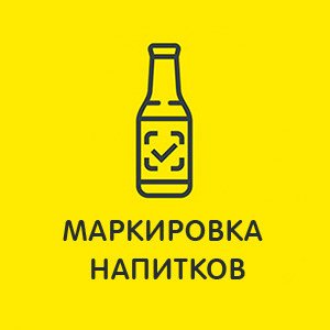 Минпромторг России призвал региональных производителей заранее подготовиться к обязательной маркировке напитков