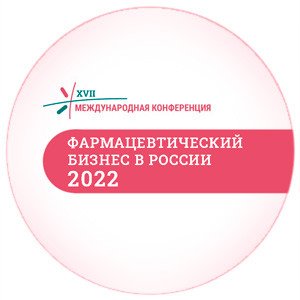 XVII Международная конференция «Фармацевтический бизнес в России» состоится 10 марта