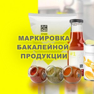 обязательная маркировка бакалейной и иной пищевой продукции в потребительской упаковке
