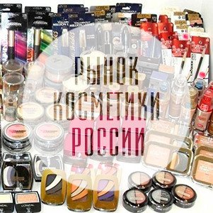 Рынок российской косметики: тренды и особенности