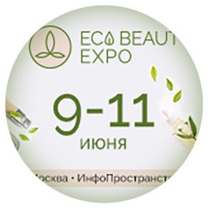 В июне в Москве пройдет ECO BEAUTY EXPO